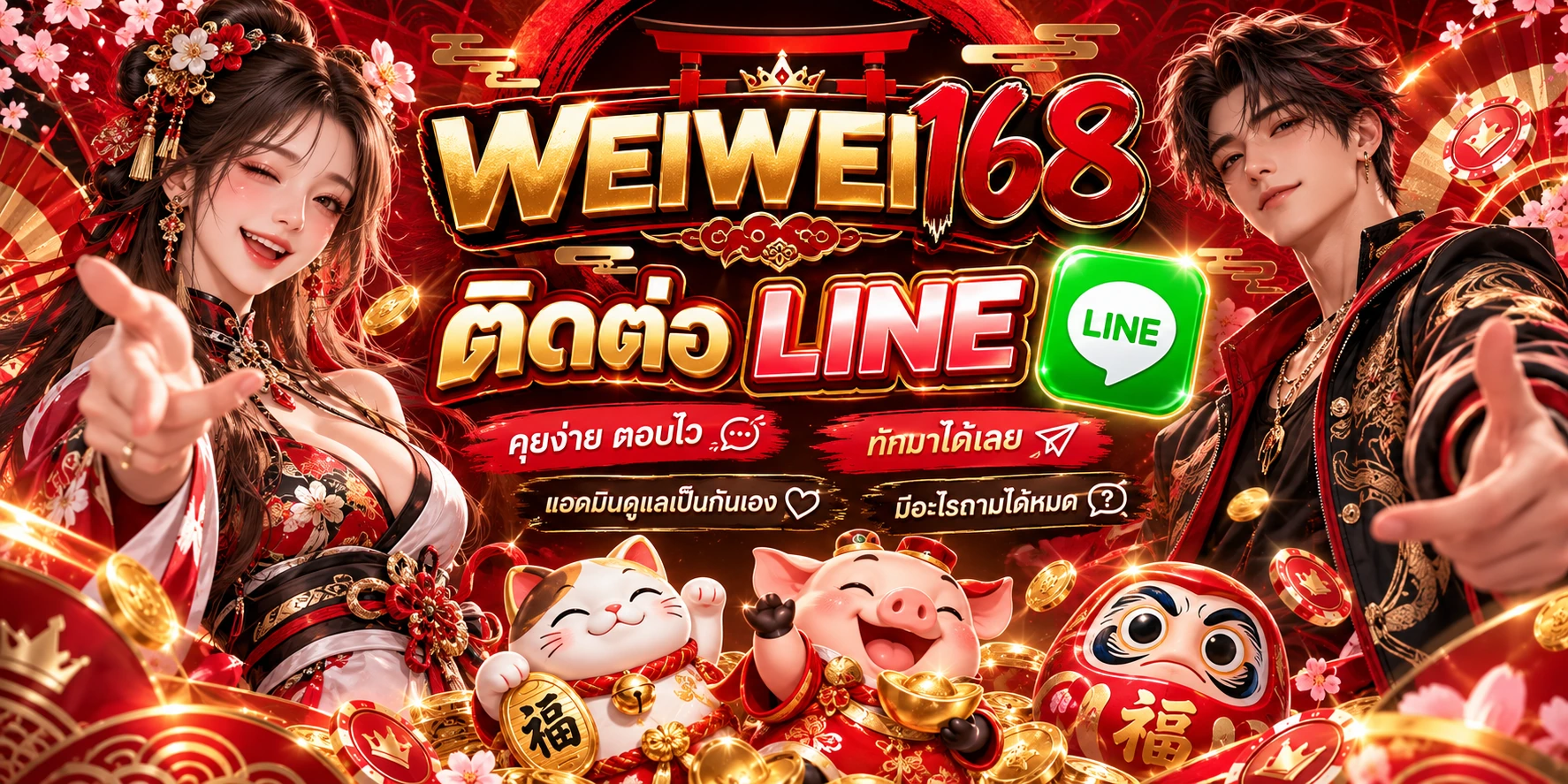 weiwei168-ติดต่อไลน์คุยง่ายตอบไว